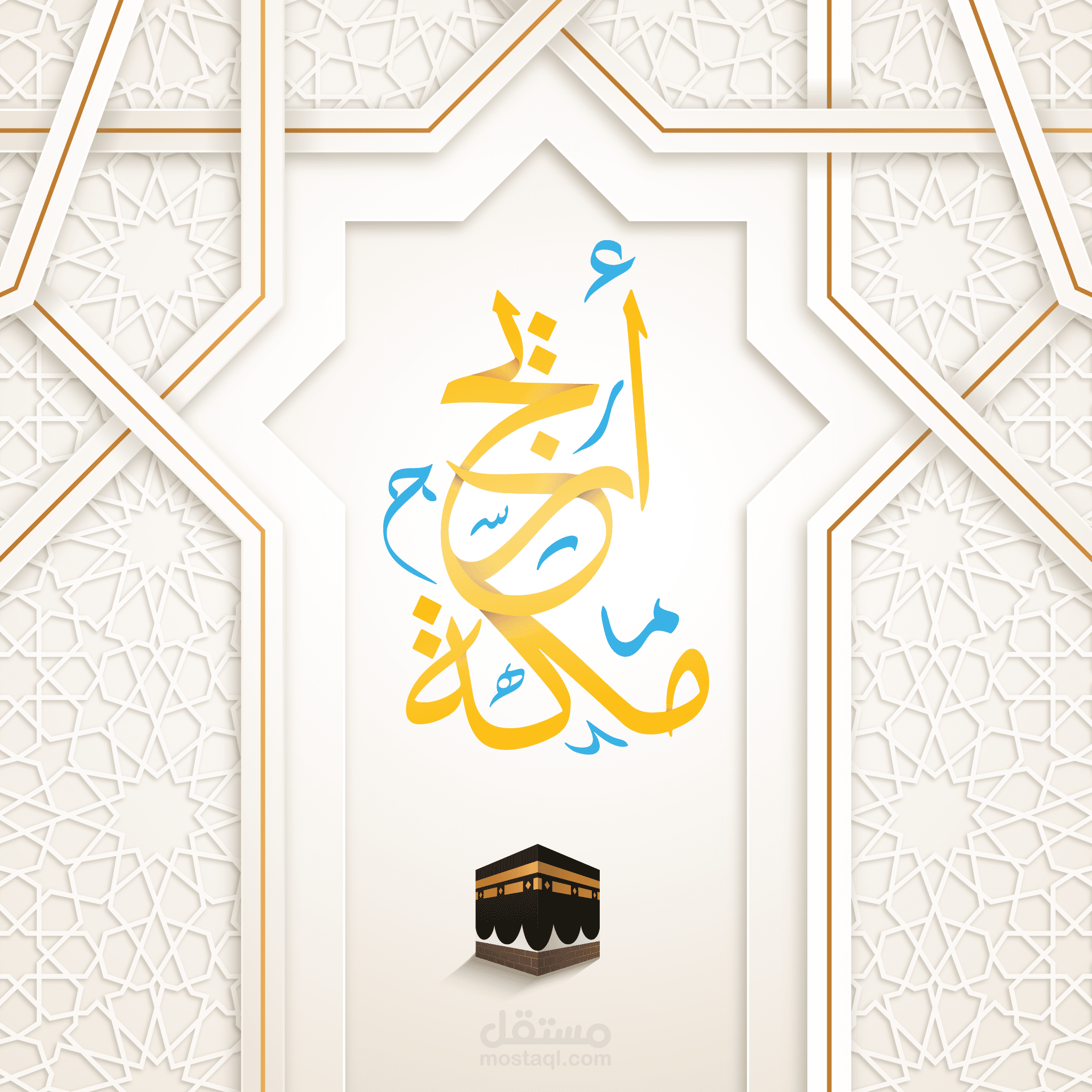 أريج مكة - شعار عربي