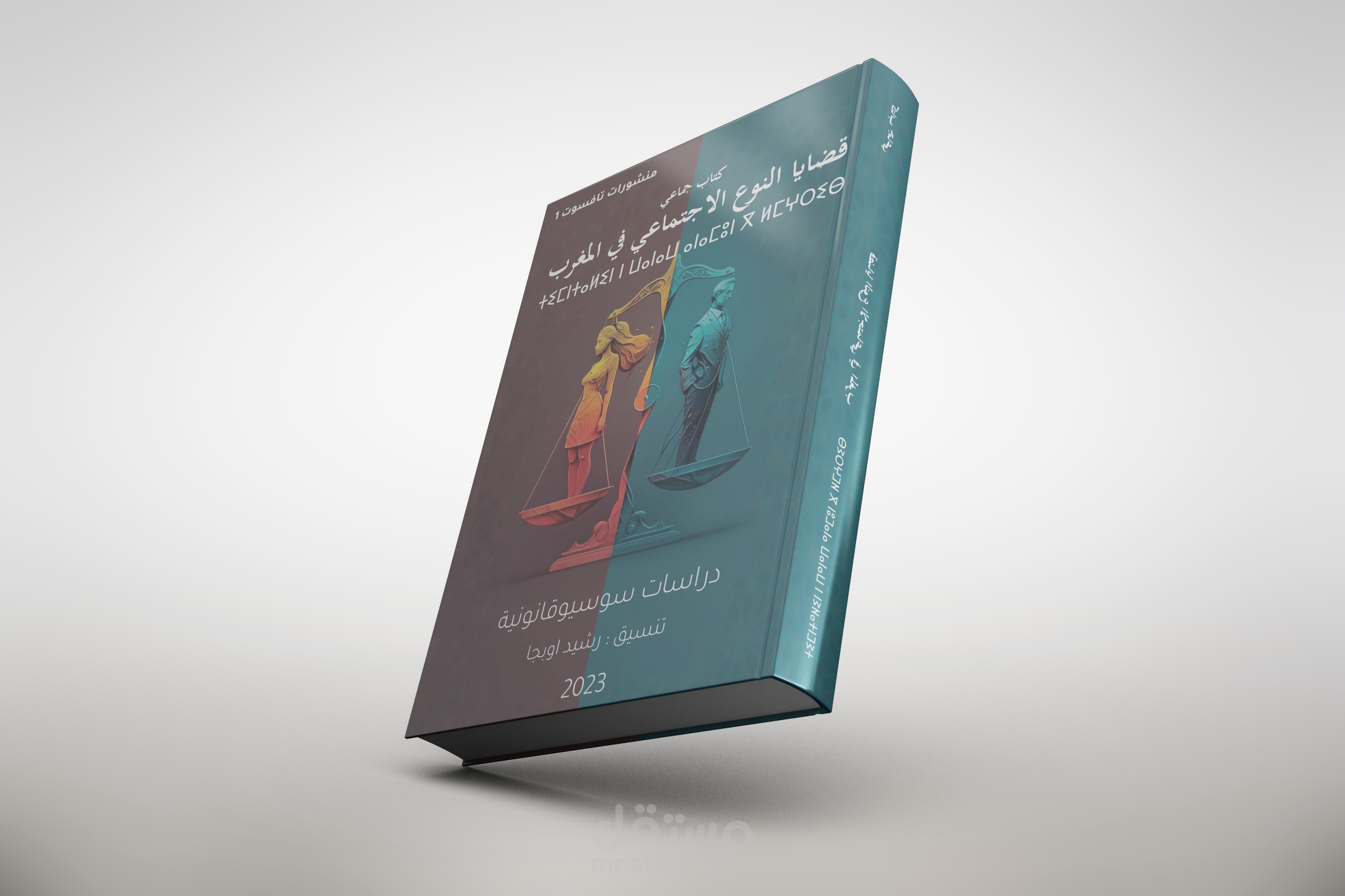 فن تصميم أغلفة الكتب: جعل الكتاب يتحدث قبل أن تقرأ الصفحة الأولى
