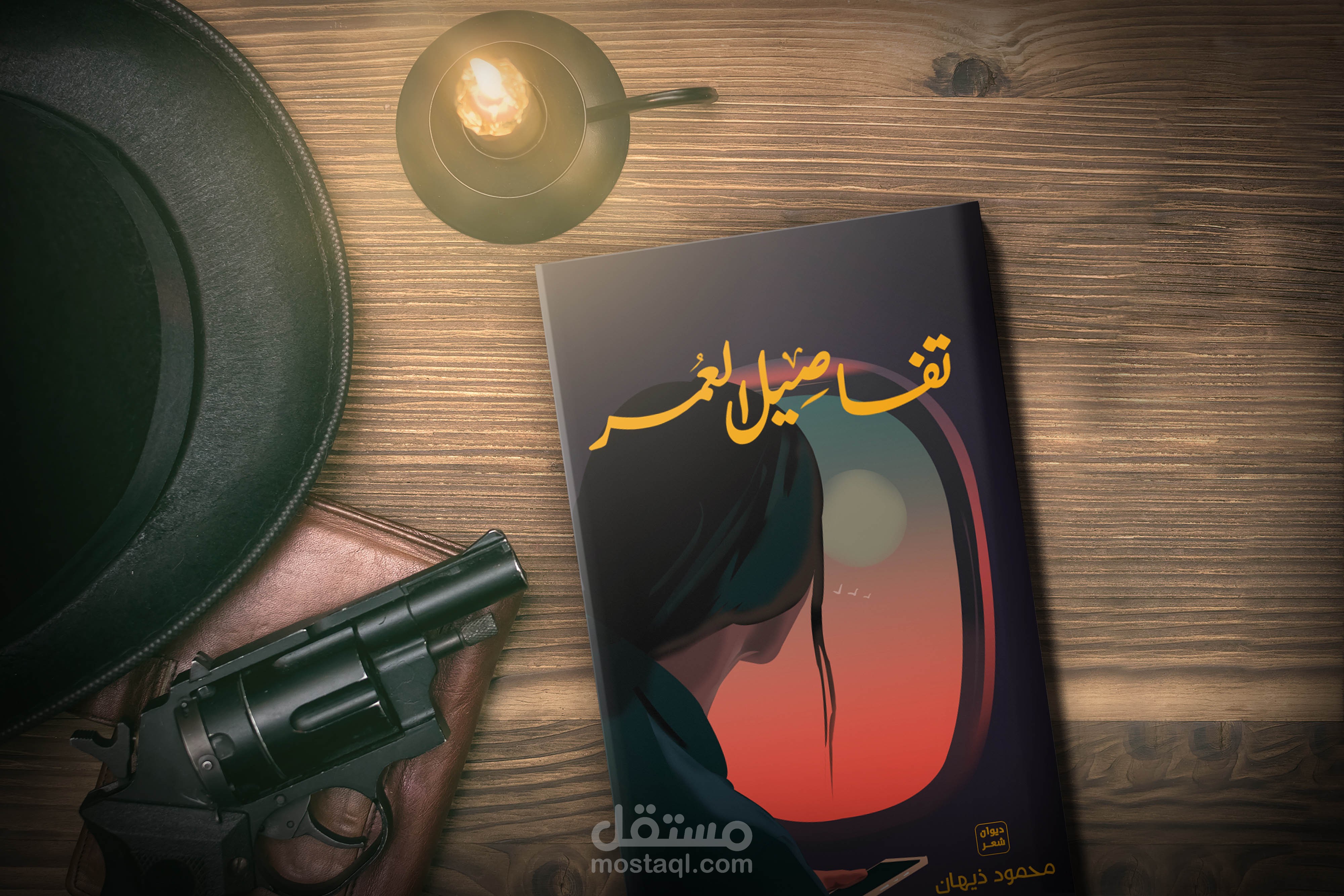 غلاف ديوان شعر