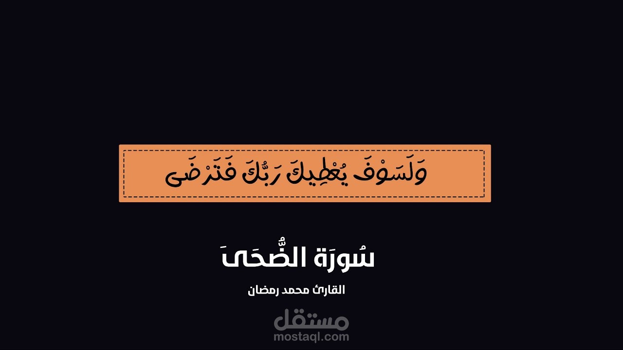 سورة الضحى من تصاميمي