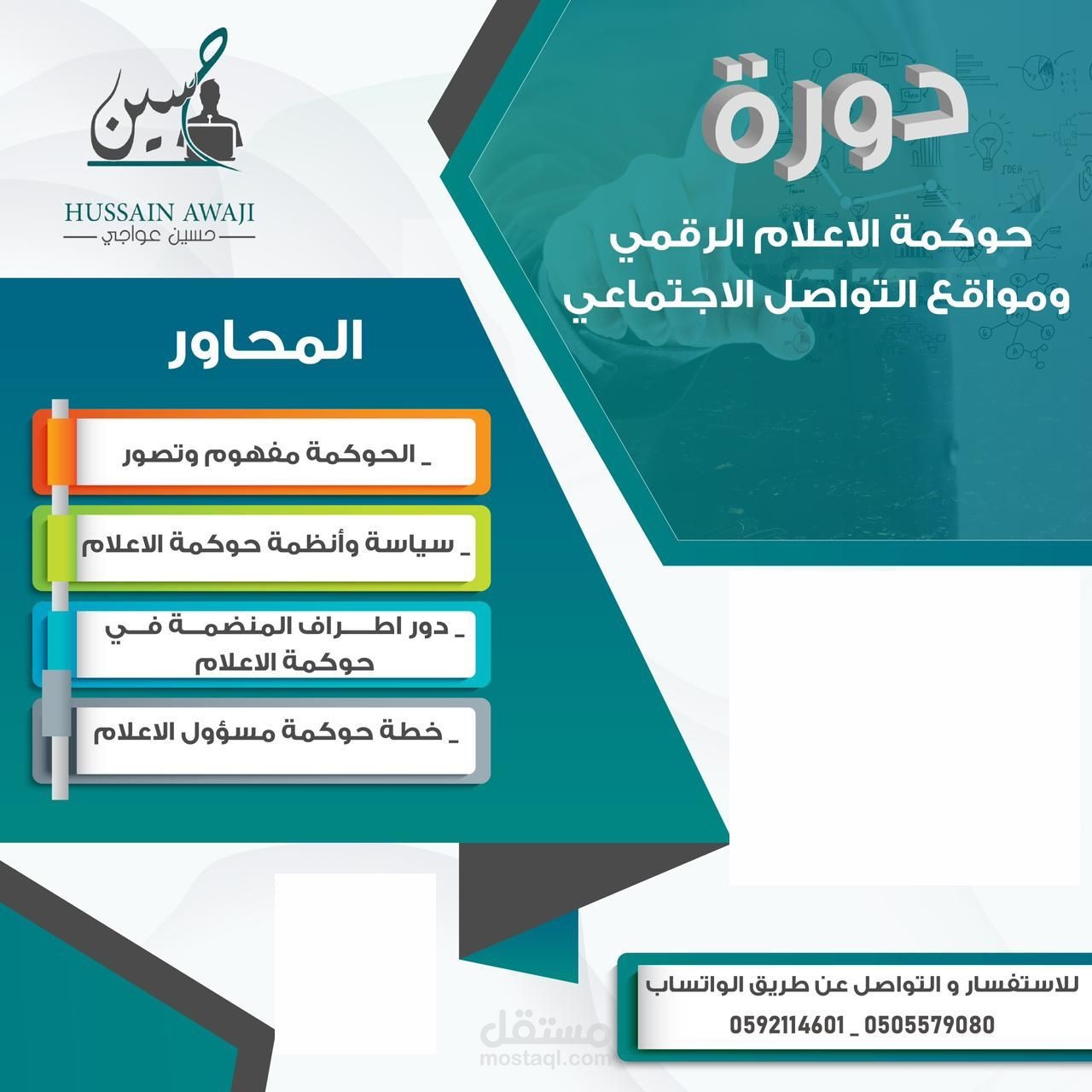 حوكمة الاعلام الرقمي باحترافية للجهات