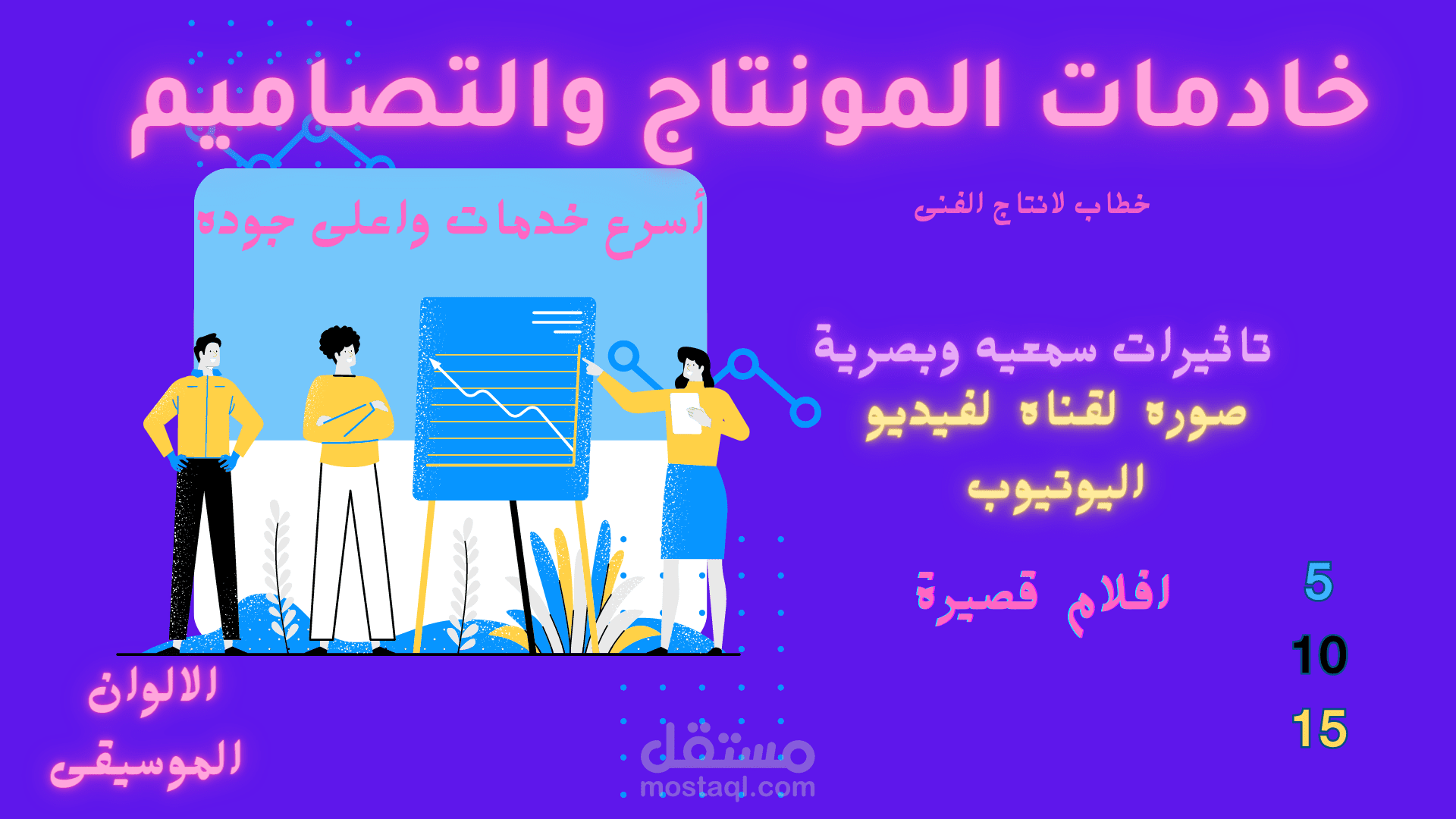 اهلا ومرحبا أقدم لحضراتكم خدمه مونتاج الفيديوهات (قص الفيديو و تعديل الألوان وإضافة الموسيقى و الكثير من الاشياء الأخرى الرائعة)
