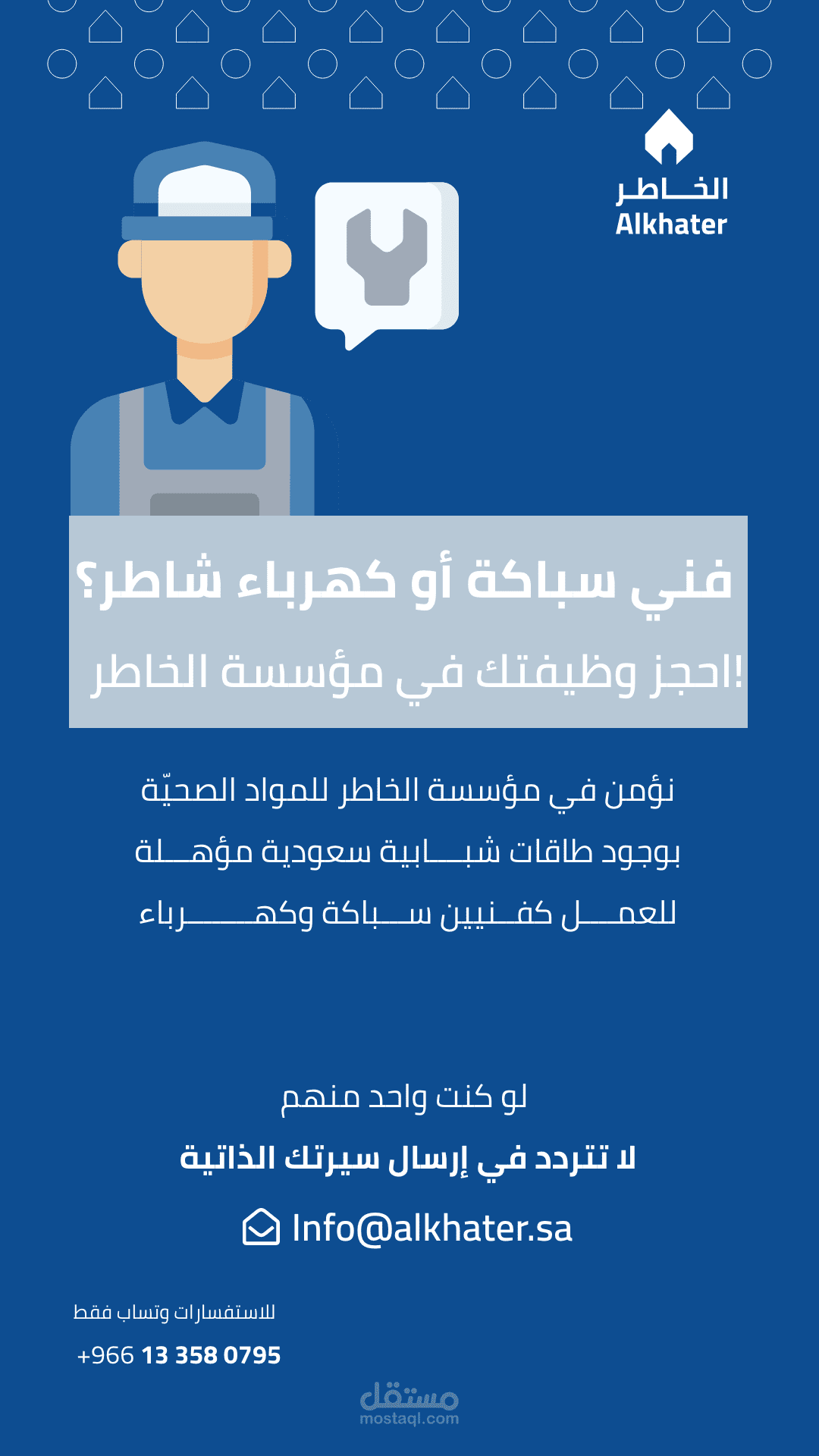 كتابة إعلان توظيف فني سباكة وكهرباء