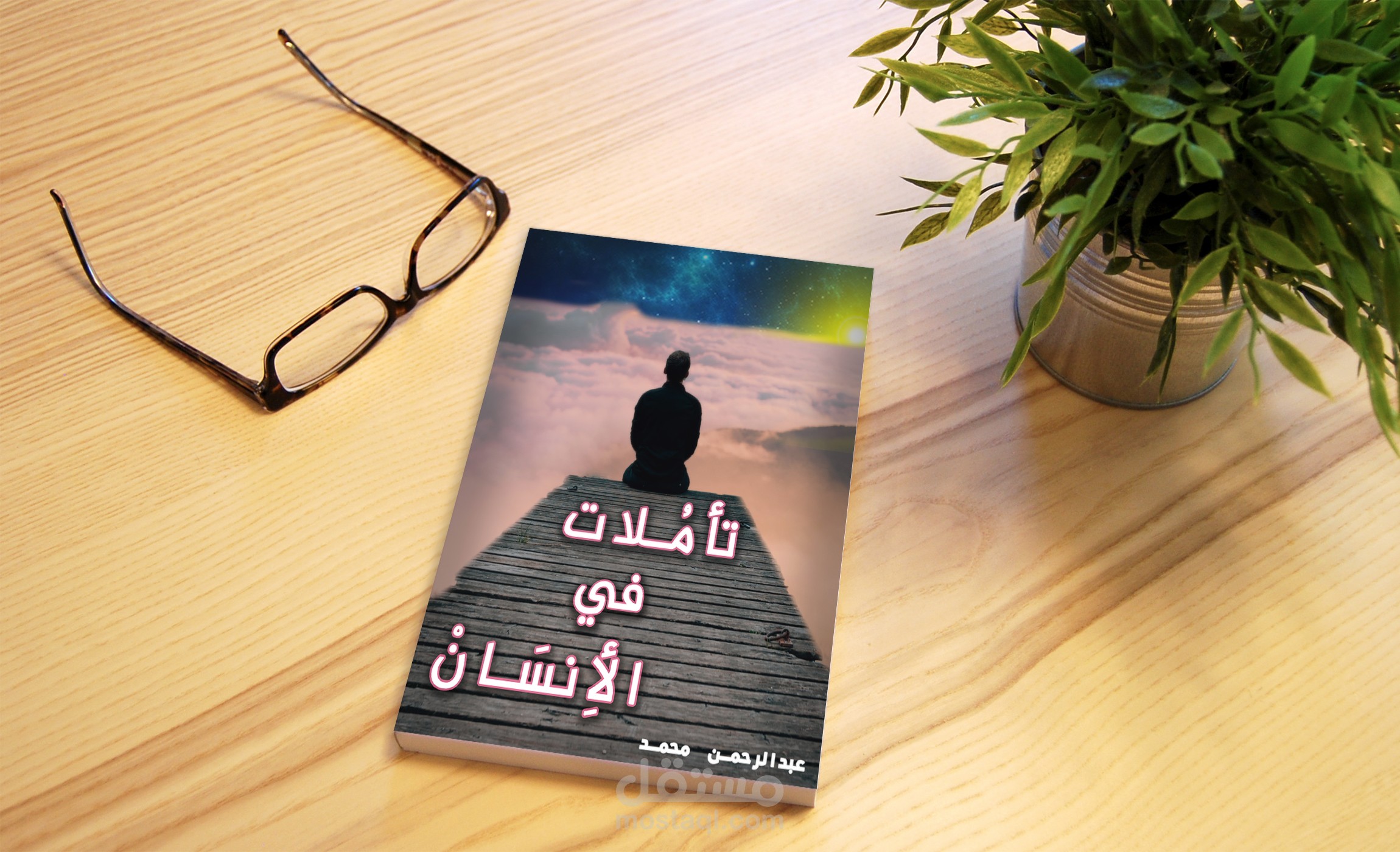 غلاف كتاب تأملات في الانسان