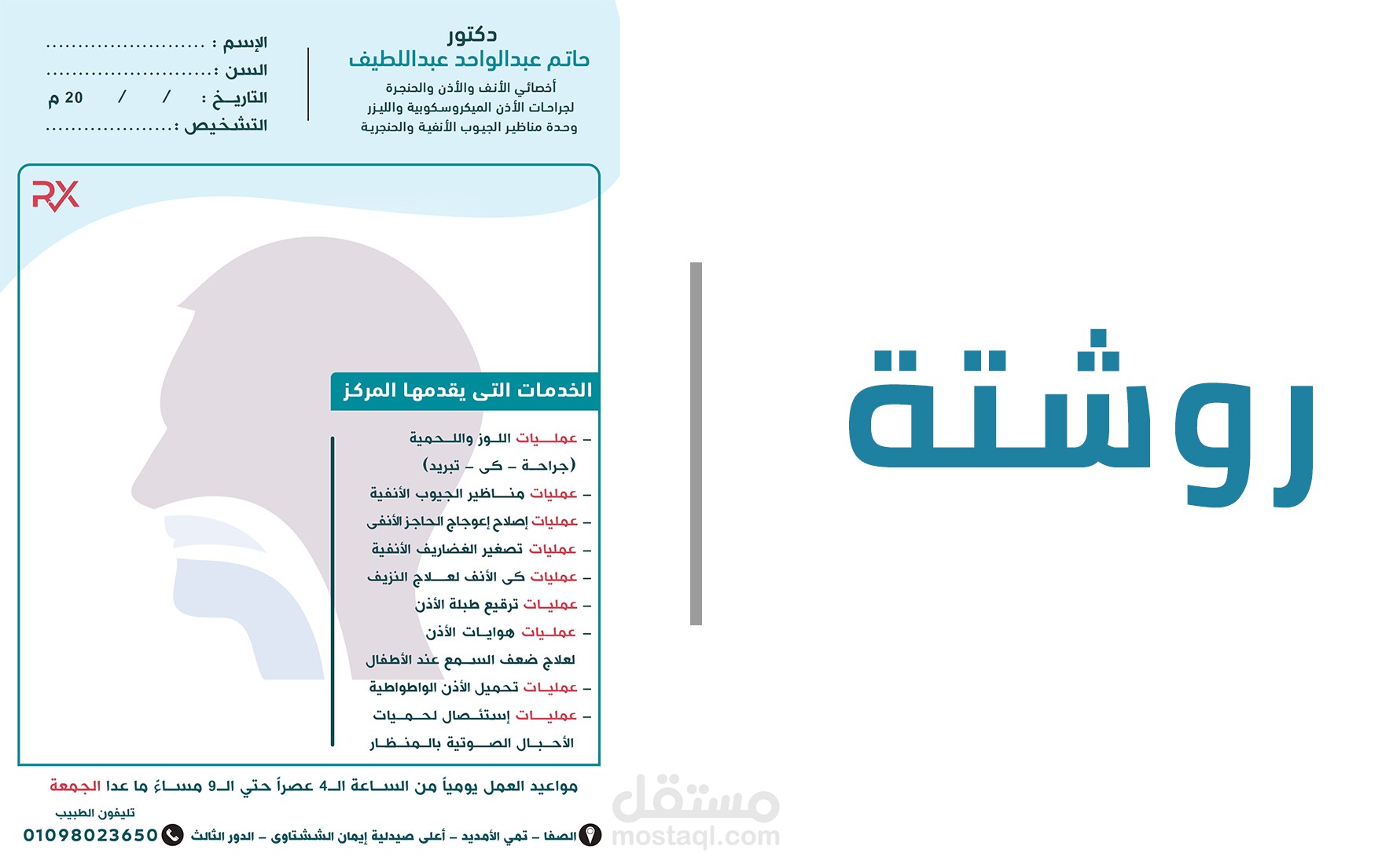 روشتة طبيب
