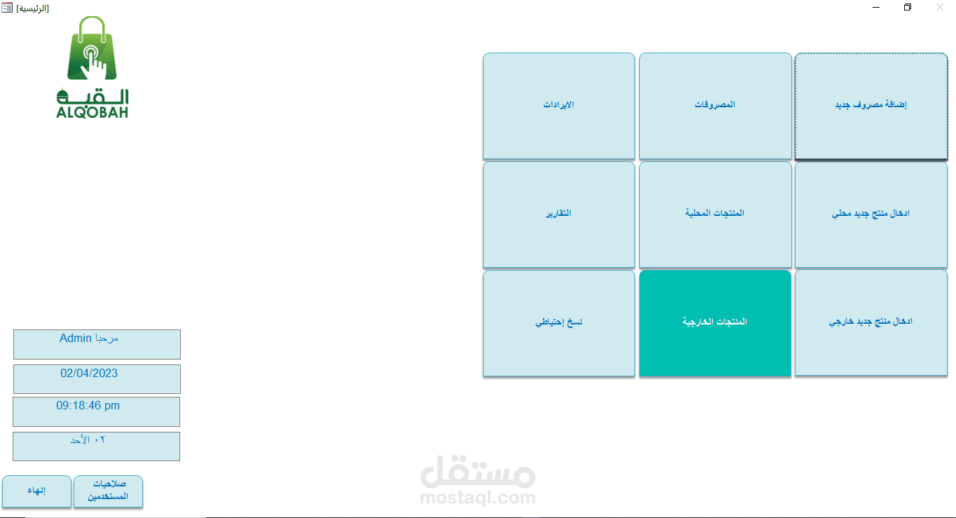 برنامج إدارة المبيعات والمشتريات