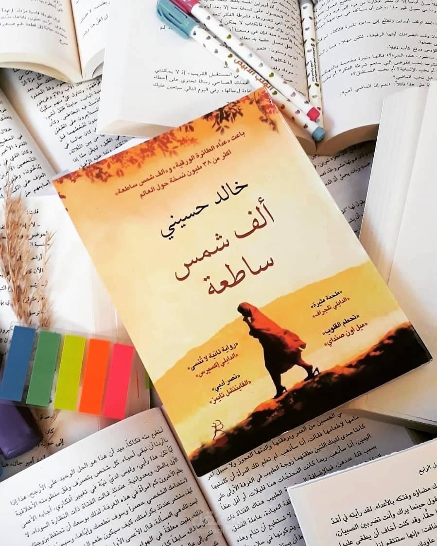 مراجعة رواية ألف شمس ساطعة