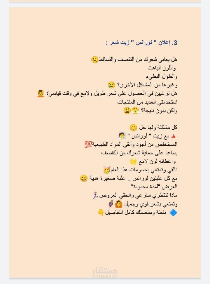 كتابة إعلان زيت شعر