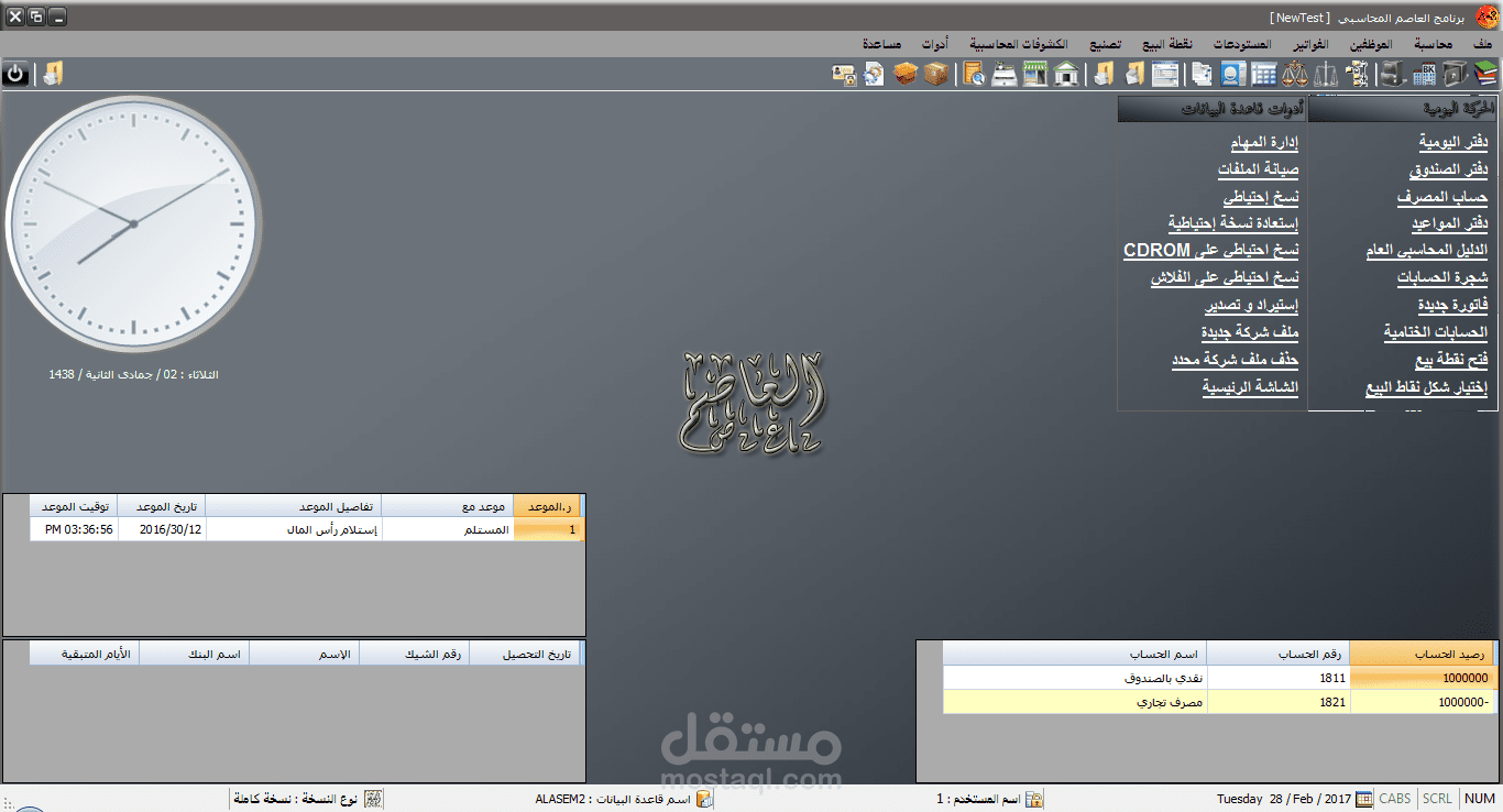 برنامج العاصم للمحاسبة و المستودعات .
