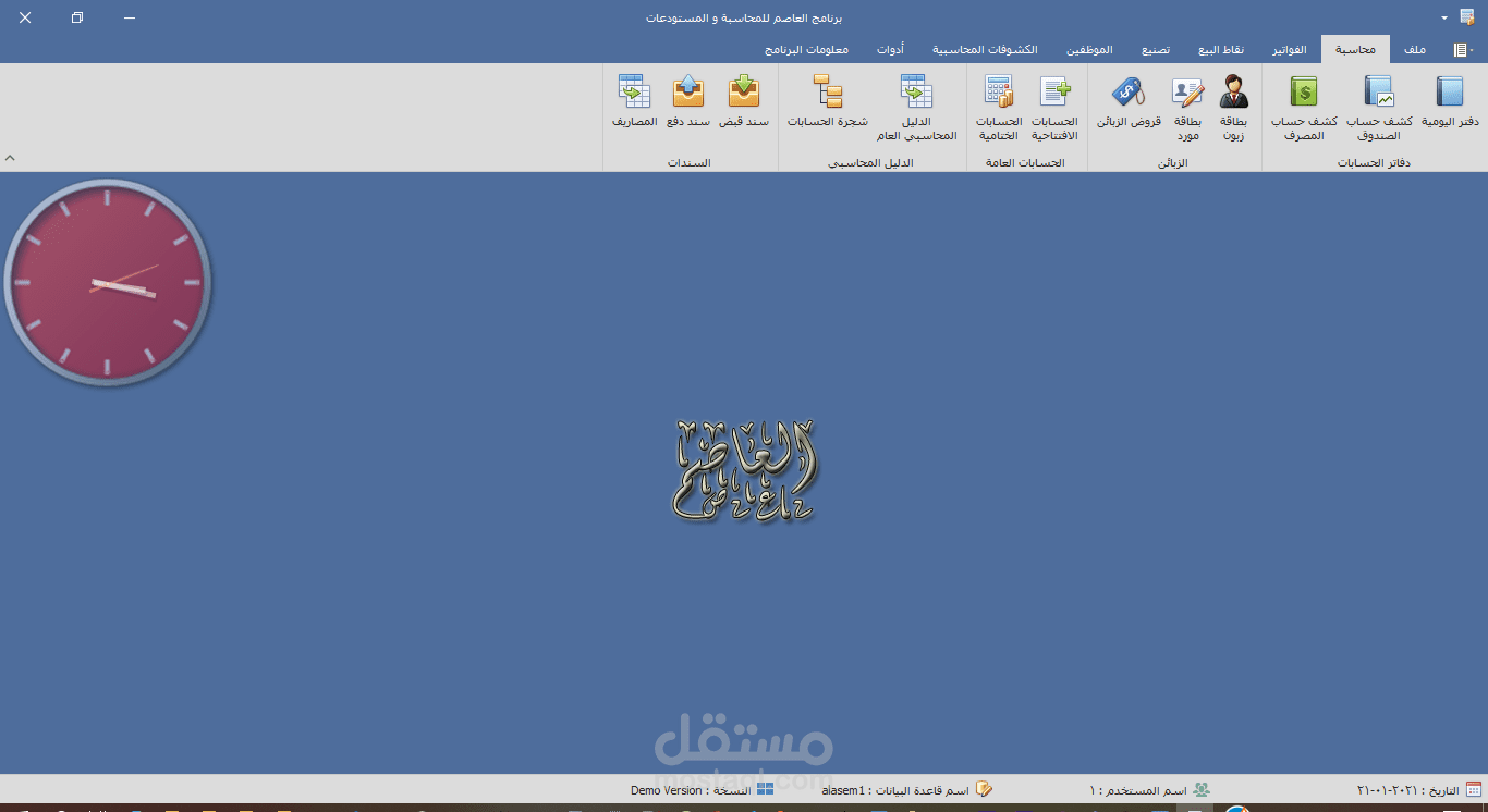 برنامج العاصم للمحاسبة و المستودعات الاصدار الجديد .