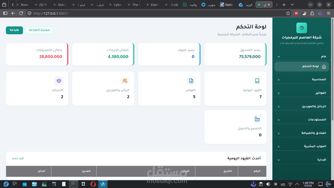 برنامج العاصم للمحاسبة و المستودعات النسخة الجديدة