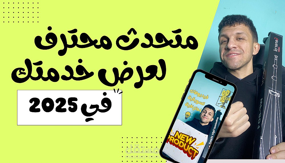 متحدث محترف أمام الكاميرا لعرض خدماتك ومنتجاتك بأسلوب جذاب