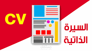 اعداد سيرة ذاتية (Cv)