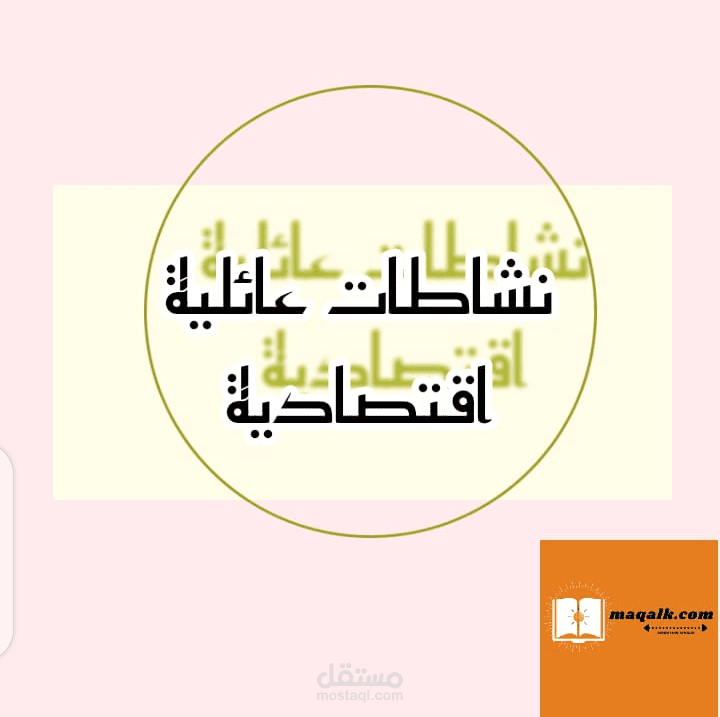 مقال ناقشت فيه بعض النشاطات الأسرية الممكنة في ظل الظروف الاقتصادية الراهنة