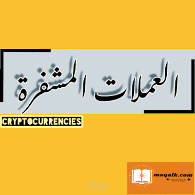 مقال عن العملات المشفرة (لمحة+نصائح)