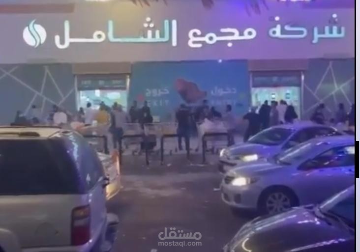 تعليق صوتي سعودي احترافي لإعلان عن مجمع الشامل بالرياض
