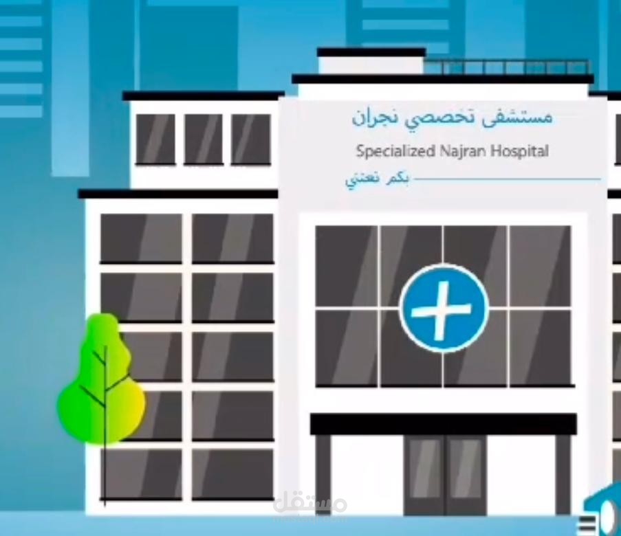 تعليق صوتي سعودي  احترافي بصوتي لإعلان عن خدمات مستشفى نجران