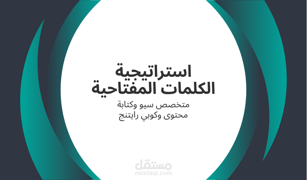 استراتيجية الكلمات المفتاحية