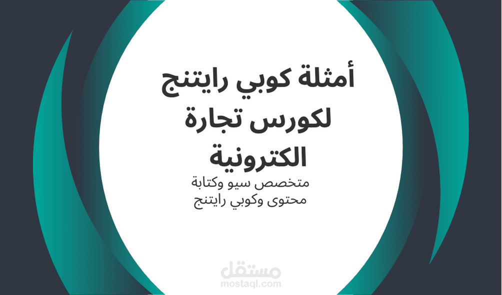 أمثلة كوبي رايتنج (copywriting) اعتمادا على بيانات Buyer Persona