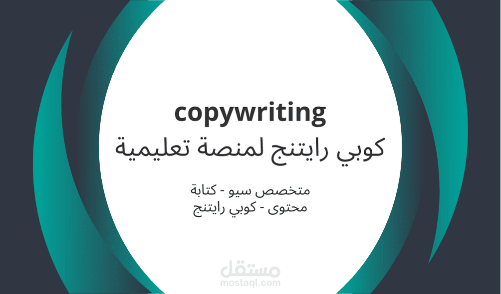 Copywriting لمنصة تعليمية