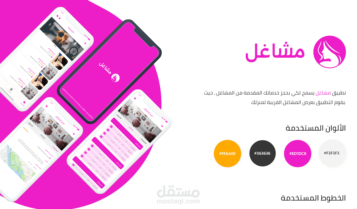 تطبيق مشـاغل