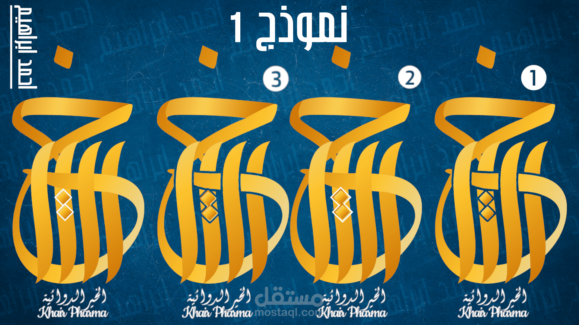 تصميم لوجو لشركة الخير الدوائية