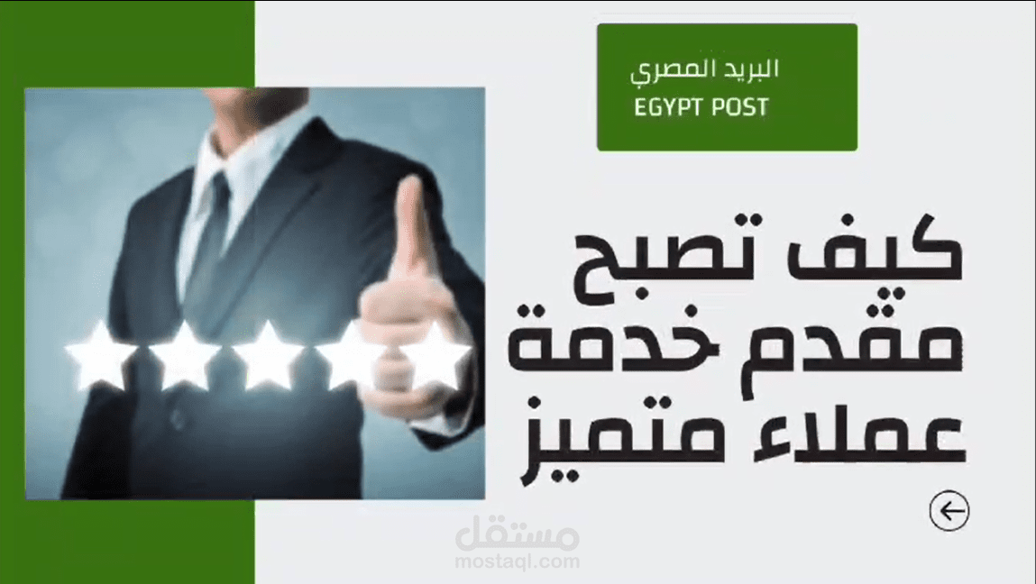 فديو تعليمي "كيف تصبح مقدم خدمة عملاء متميز "