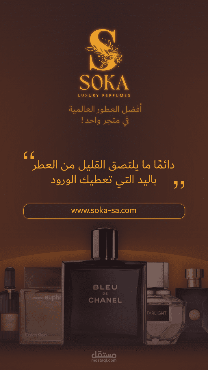 ماركة SOKA للعطور
