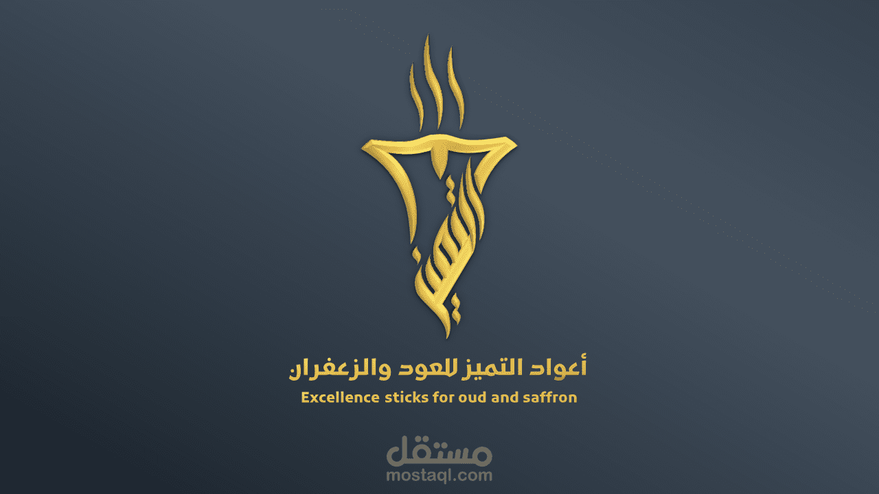 أعواد التميز للعود والزعفران