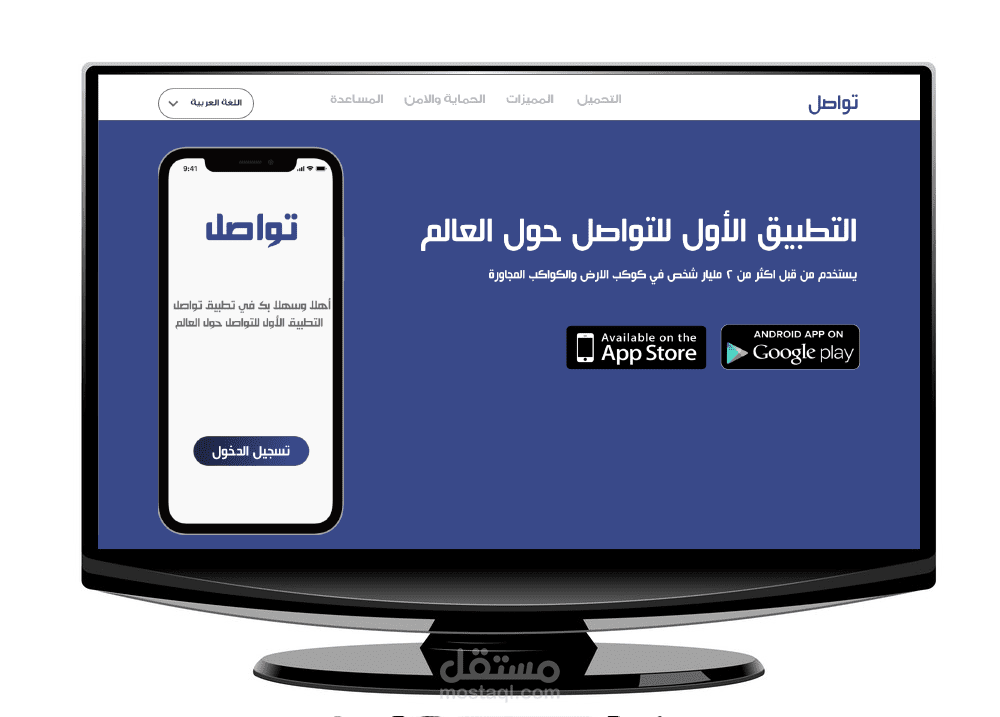 تصميم موقع هبوط لتطبيق تواصل