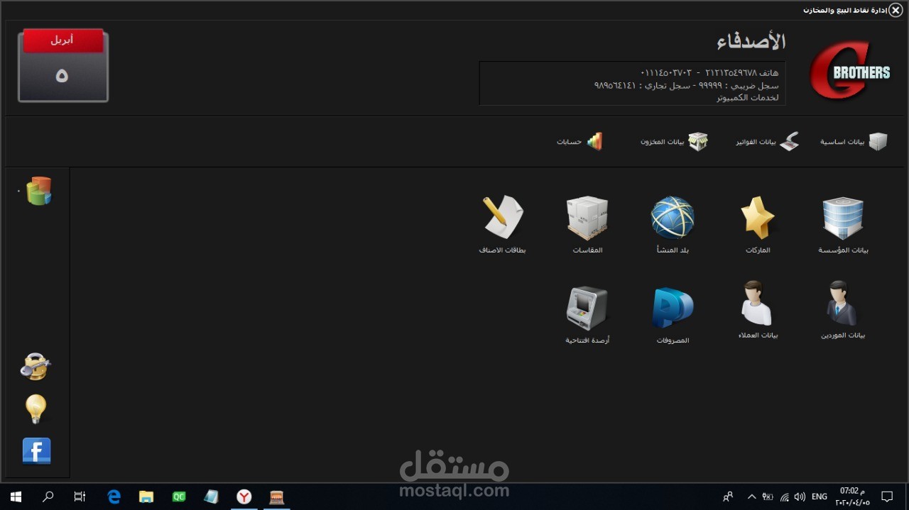 برنامج لإدارة المخازن ومحلات الكاوتش