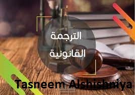 الترجمة القانونية