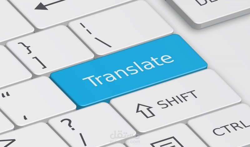 ترجمة من اللغة الانجليزية الى العربية
