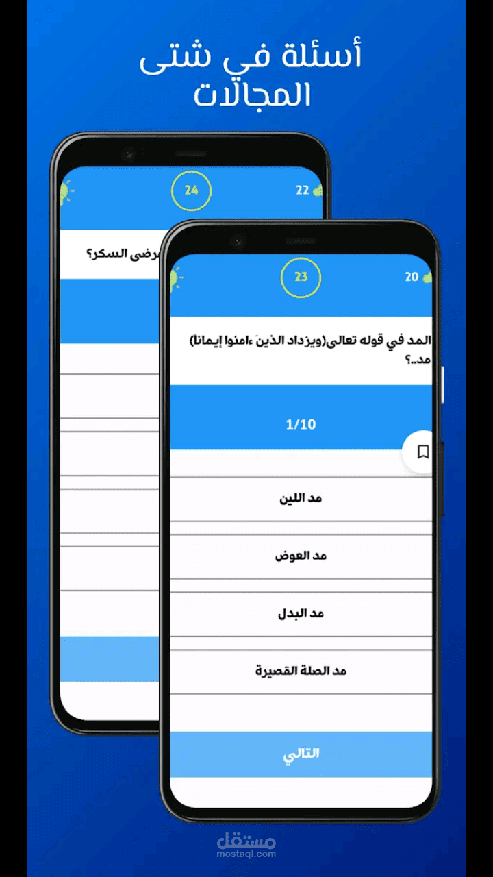 تطبيق اسئلة مع اختيارات بتصميم عصري -(جاوبها صح)