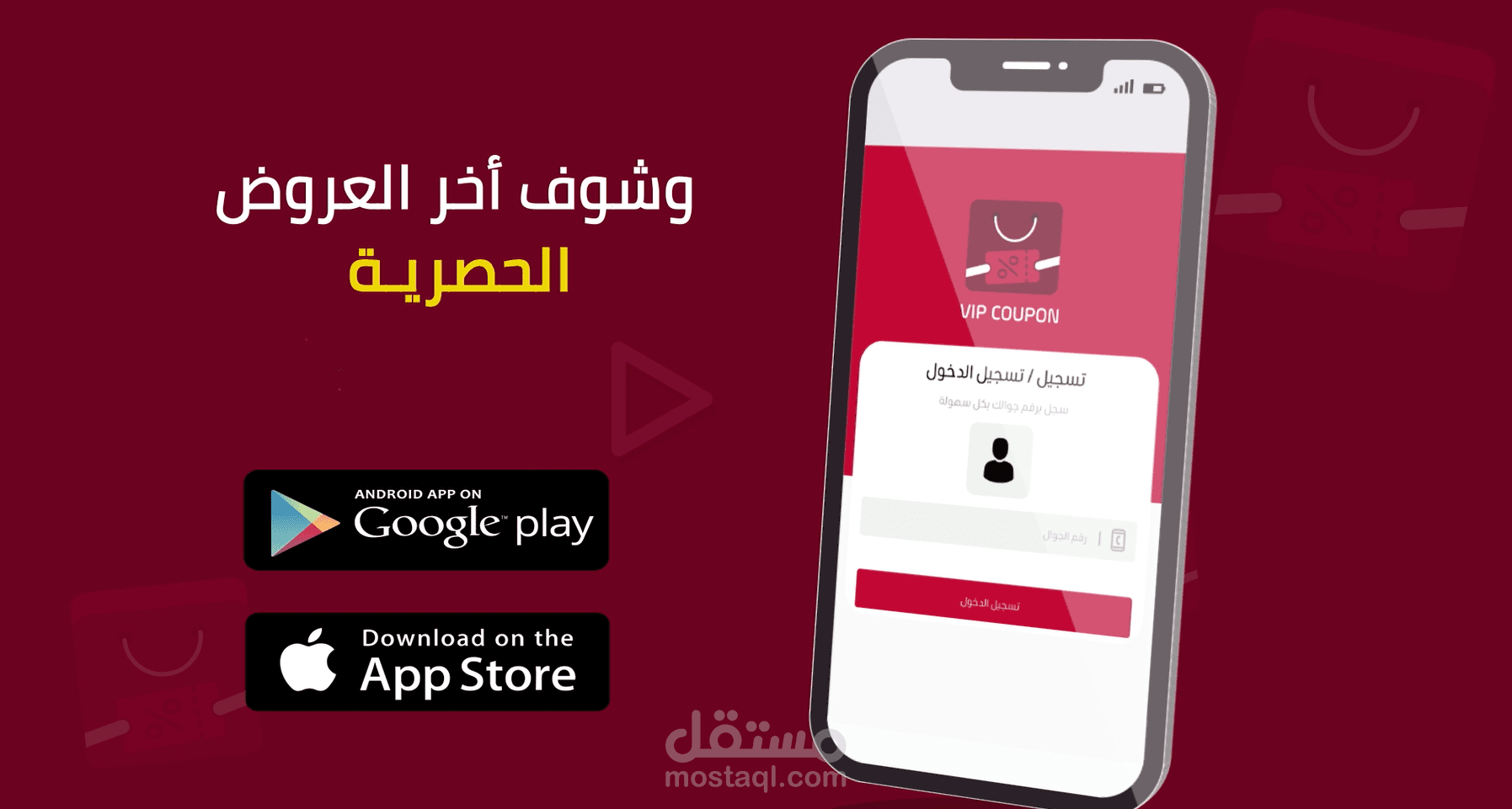 موشن جرافيك - تطبيق VIP كوبون