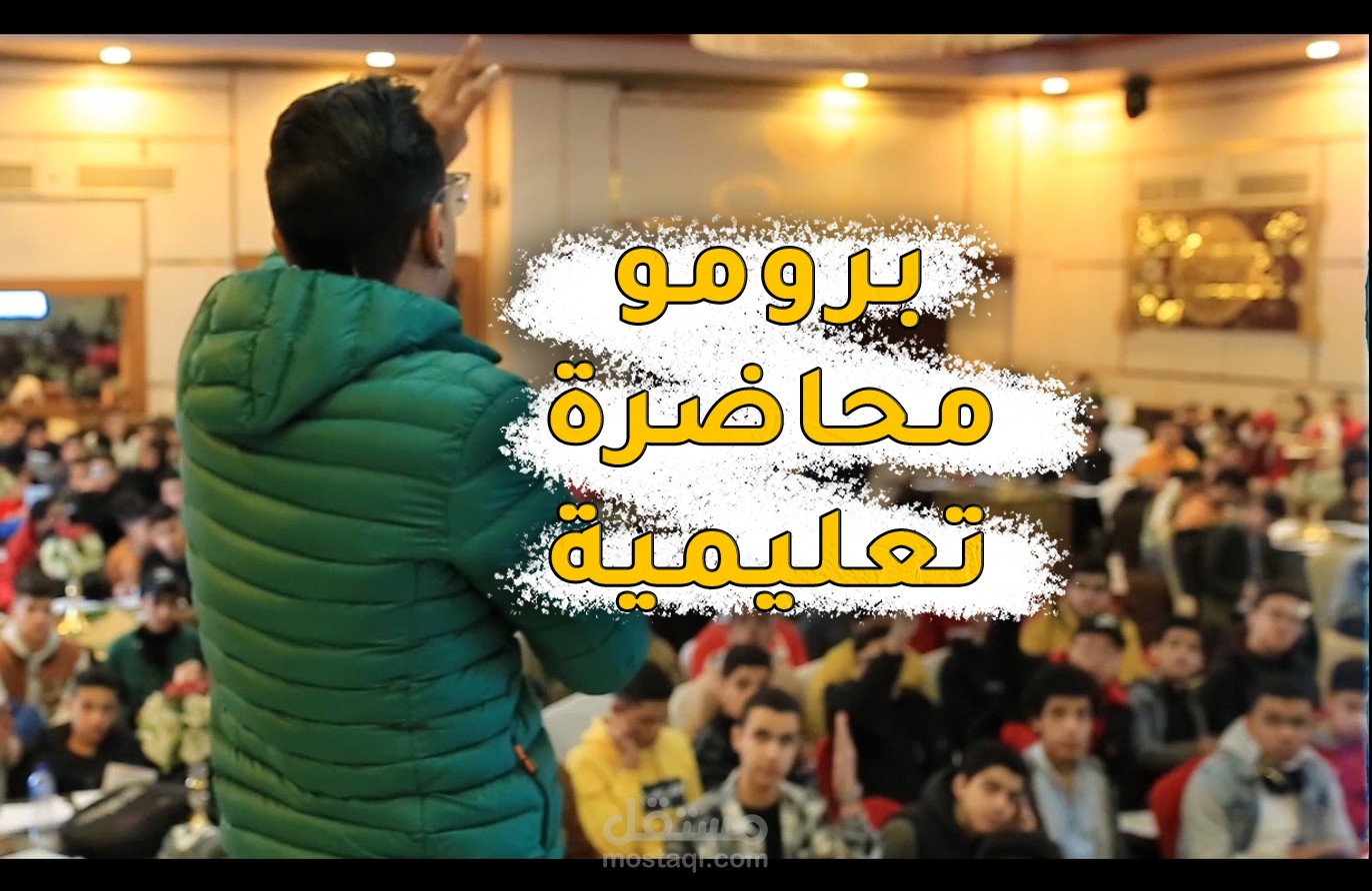 مونتاج برومو محاضرة تعليمية