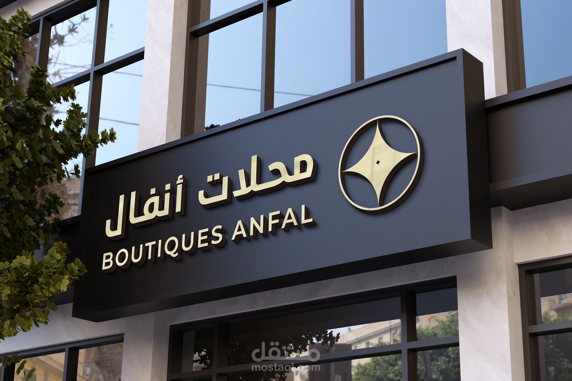 شعار محلات أنفال النسائية