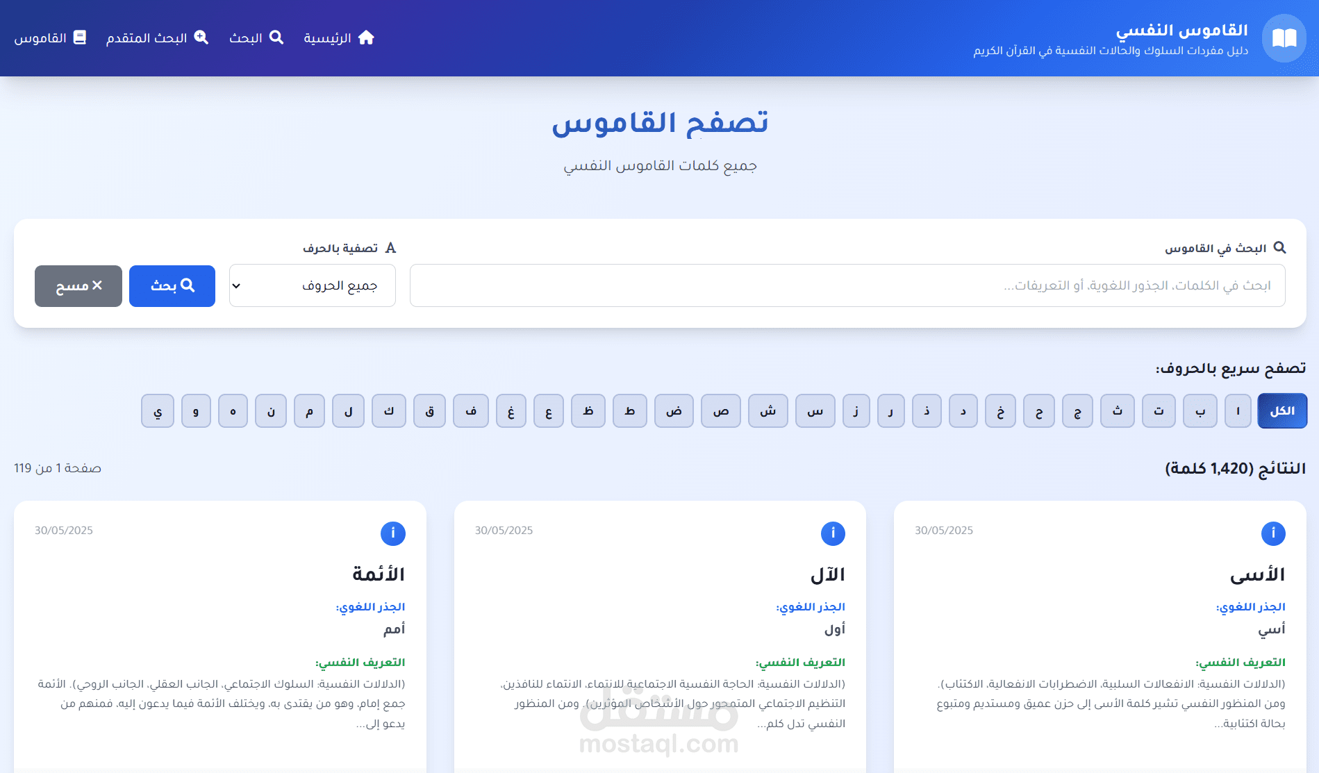 مشروع الكتروني للبحث والأرشفة لمعجم القاموس النفسي القرآني