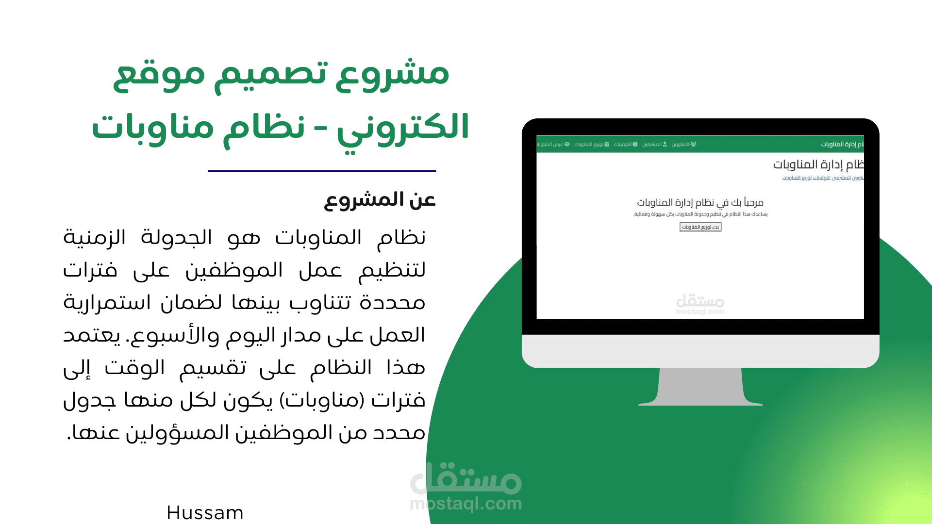 مشروع نظام مناوبات