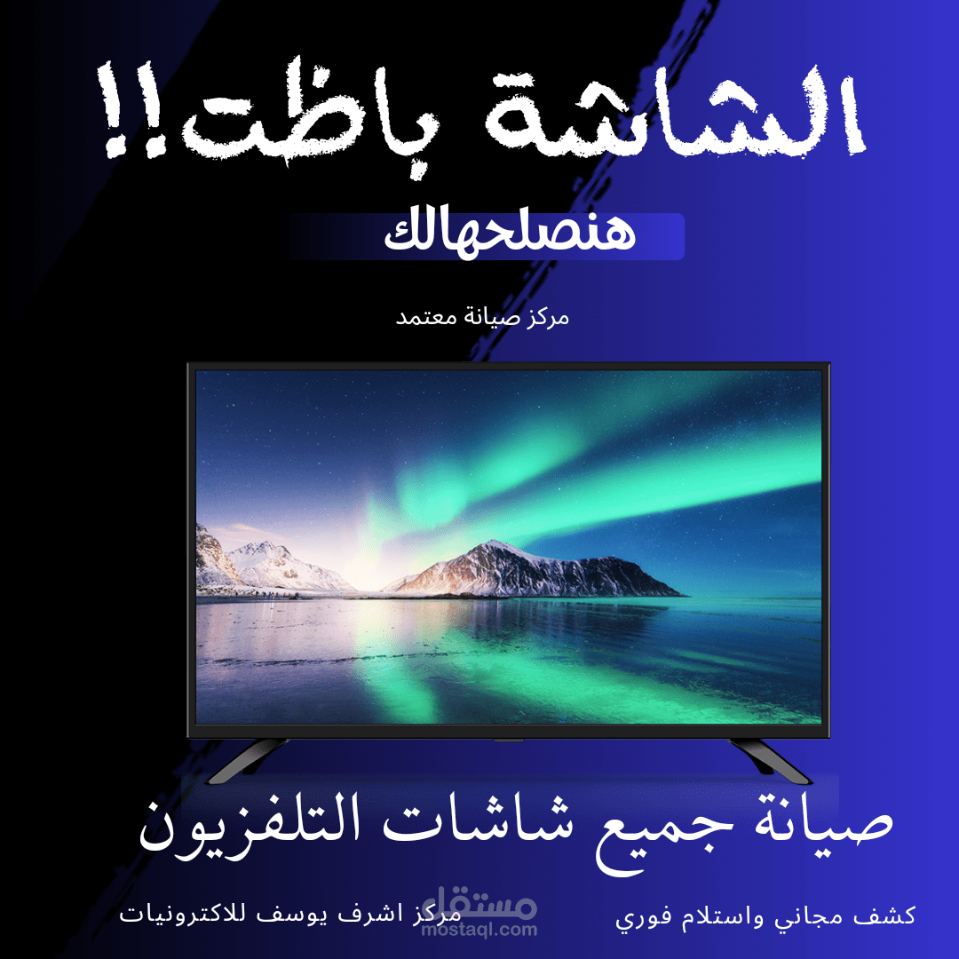 اصلاح شاشات التلفزيون