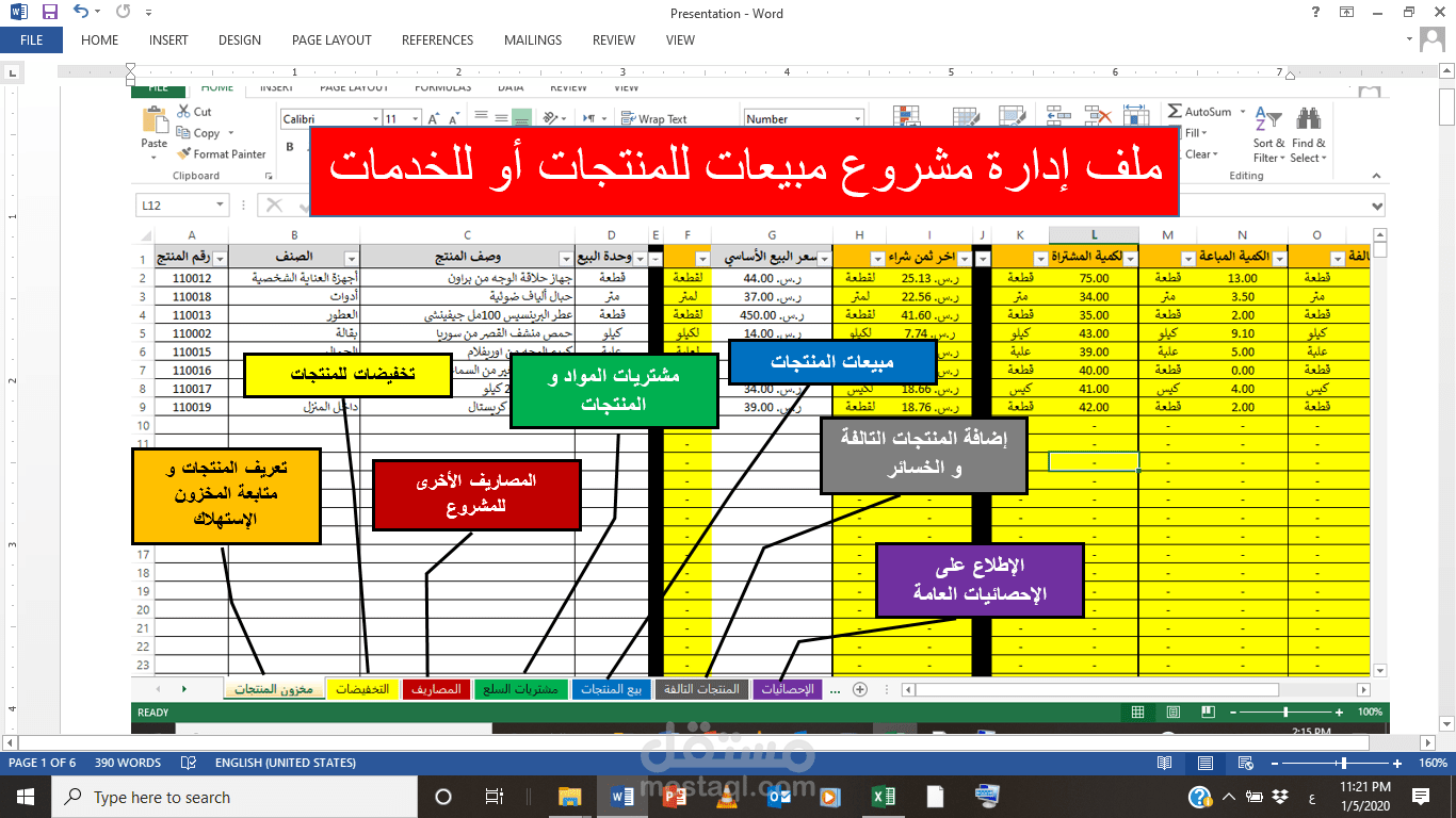 ملف أكسل Excel لحساب الأرباح للمتاجر و المشاريع