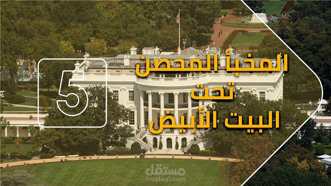 كتابة سكريبت فيديو عن البيت الأبيض والمخبأ السري فيه