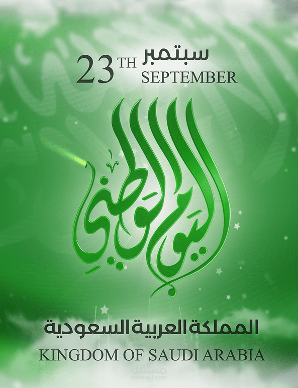 اليوم الوطني السعودي
