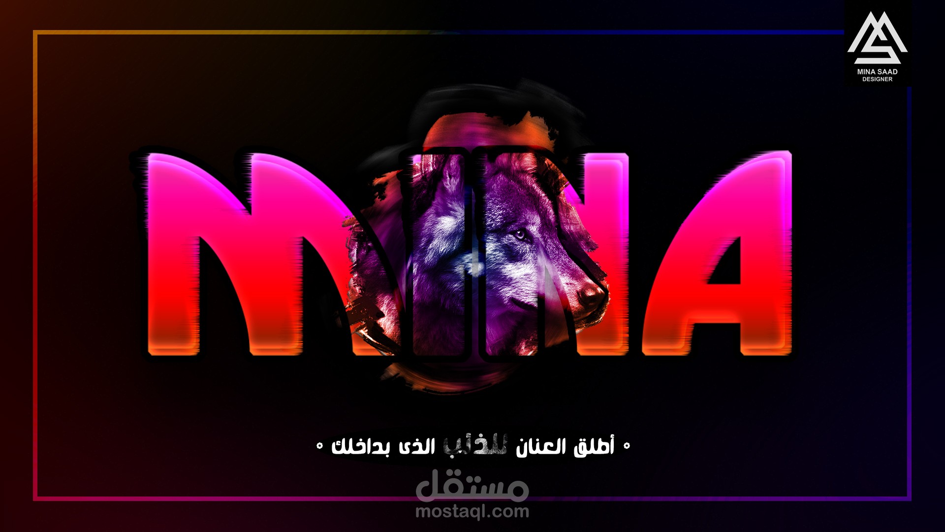 " أطلِق العنان للذِئب الذي بداخِلك "