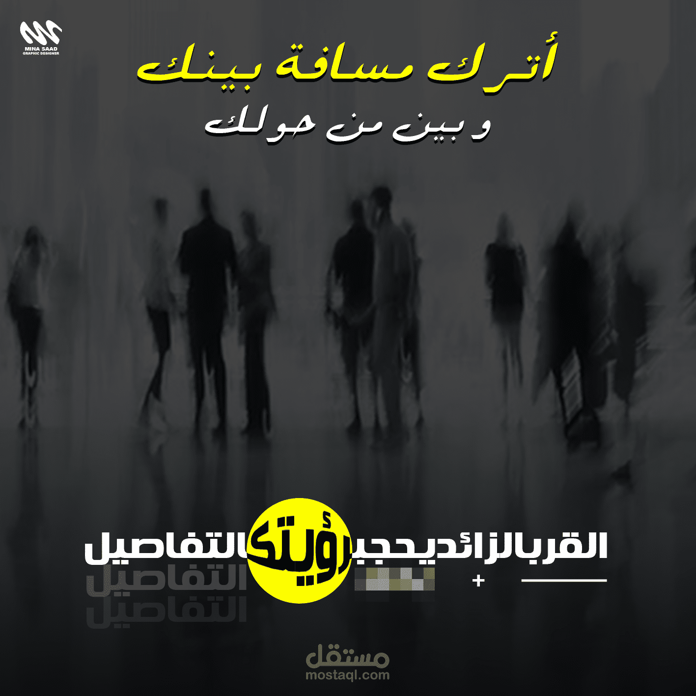 "أترك مسافة بينك وبين من حولك"