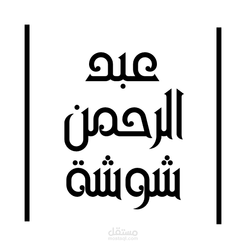 تصميم لوجو وبانر يوتيوب للمنشد عبدالرحمن شوشة