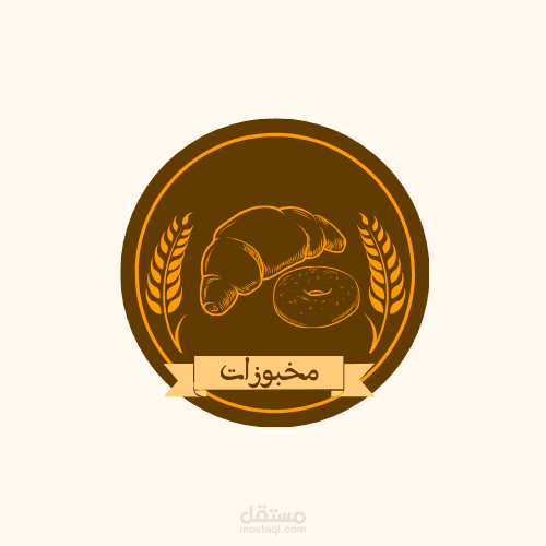 تصميم هوية بصرية لمحل مخبوزات