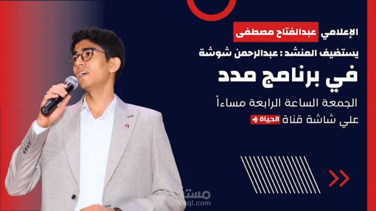 تصميم اعلان سويشال ميديا للقاء تلفزيوني للمنشد عبدالرحمن شوشة