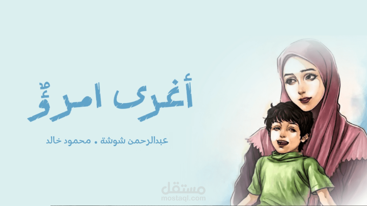 مونتاج و تصميم صورة مصغرة لمقطع يوتيوب للمنشد عبدالرحمن شوشة