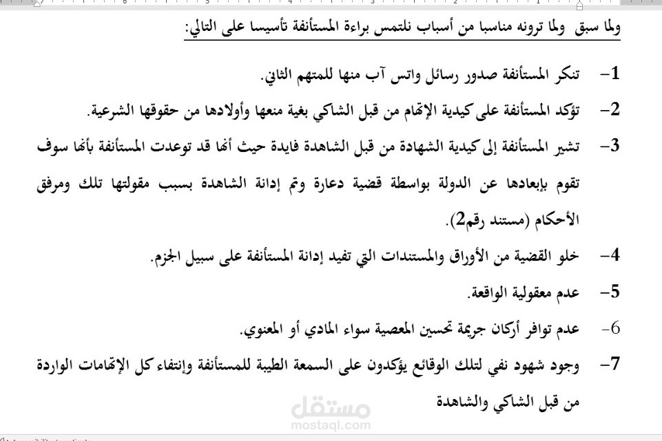 قضية جزائية حصلت على براءة في الاستئناف